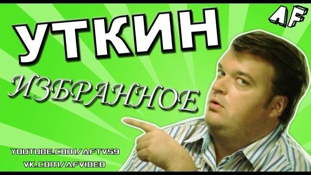 Уткин: избранное Уткин: избранное