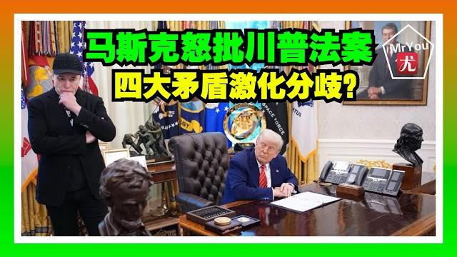 左媒曝馬斯克怒批川普“大而美法案”:四大矛盾激化分歧,你站哪邊?前白宮發言人尚皮耶宣佈脫離民主黨,痛批拜登政府“破碎”;參議院共和黨領袖請川普出馬擺平黨內分歧,力推“大而美法案”闖關;20250604 左媒曝馬斯克怒批川普“大而美法案”:四大矛盾激化分歧,你站哪邊?前白宮發言人尚皮耶宣佈脫離民主黨,痛批拜登政府“破碎”;參議院共和黨領袖請川普出馬擺平黨內分歧,力推“大而美法案”闖關;20250604