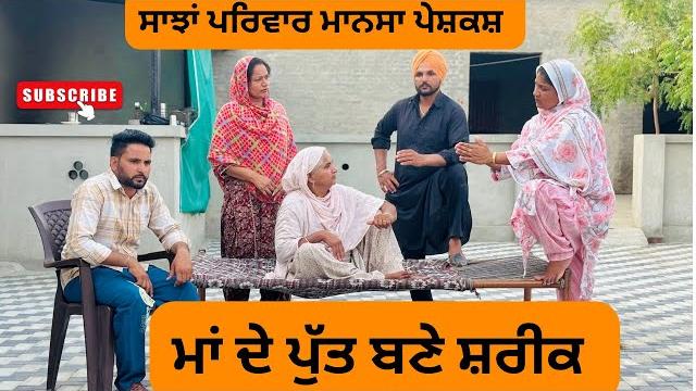 ਮਾਂ ਦੇ ਪੁੱਤ ਬਣੇ ਸ਼ਰੀਕ/ ma de putt bne shareek/ new punjabi video 2025 /@sanjhapariwarmansa ਮਾਂ ਦੇ ਪੁੱਤ ਬਣੇ ਸ਼ਰੀਕ/ ma de putt bne shareek/ new punjabi video 2025 /@sanjhapariwarmansa