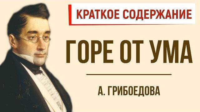 Горе от ума. краткое содержание Горе от ума. краткое содержание