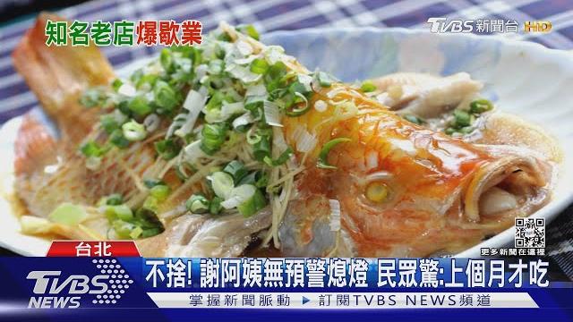 吃不到了! 謝阿姨.1885漢堡.邱丘虱目魚熄燈|tvbs新聞 吃不到了! 謝阿姨.1885漢堡.邱丘虱目魚熄燈|tvbs新聞