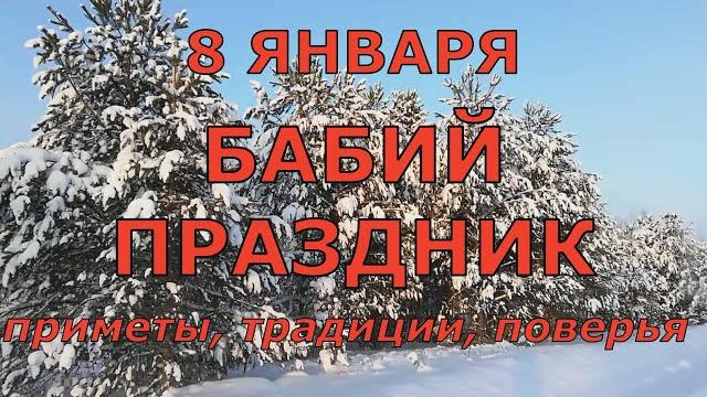 Приметы на каждый день. 8 января - собор богородицы! бабий праздник! просите защиту в этот день! Приметы на каждый день. 8 января - собор богородицы! бабий праздник! просите защиту в этот день!