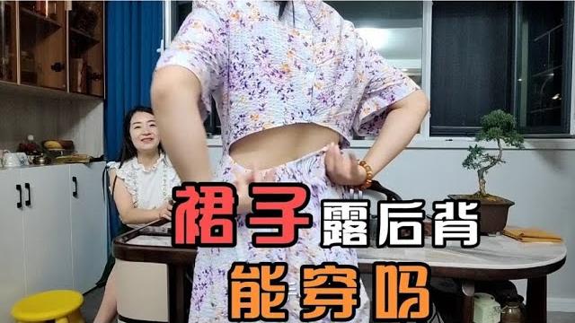 裙子露后背太多,闺蜜嚷嚷别穿了,二话不说拿针给缝了一半 裙子露后背太多,闺蜜嚷嚷别穿了,二话不说拿针给缝了一半