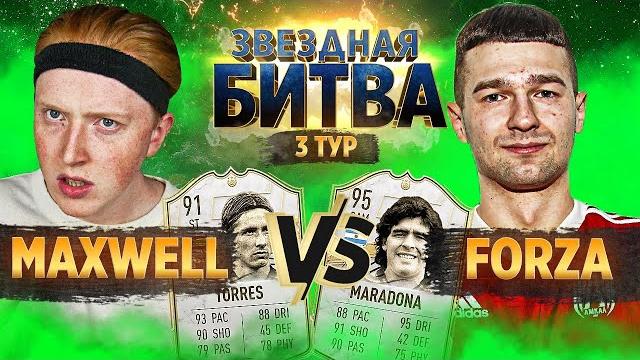 Звездная битва - максвелл vs форзорезор | 3 тур Звездная битва - максвелл vs форзорезор | 3 тур