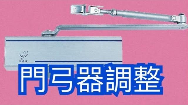 門弓器調整秘訣 門弓器調整秘訣