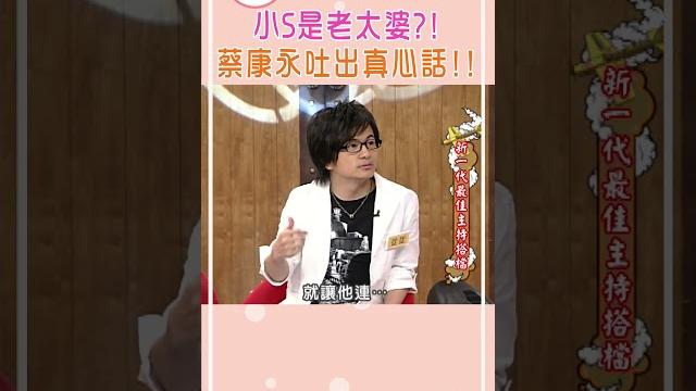 小s是老太婆?! 蔡康永吐出真心話!!【康熙來了 #shorts 】 小s是老太婆?! 蔡康永吐出真心話!!【康熙來了 #shorts 】