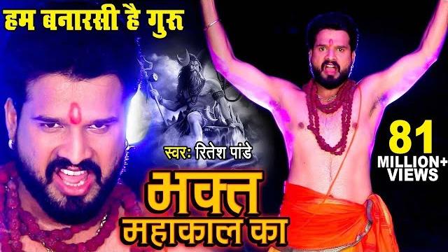 #video - #ritesh pandey का डायलॉग वाला शिव भजन | #video_song | bhakt mahakal ka | shiv bhajan 2023 #video - #ritesh pandey का डायलॉग वाला शिव भजन | #video_song | bhakt mahakal ka | shiv bhajan 2023