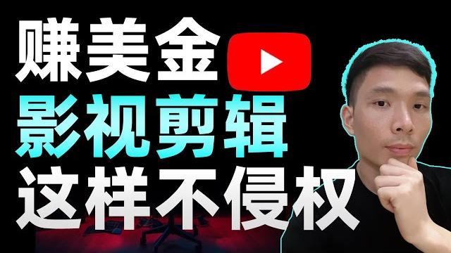 赚美元!不拍视频不露脸!youtube怎么做影视剪辑赚钱?版权问题如何解决#网络赚钱项目 赚美元!不拍视频不露脸!youtube怎么做影视剪辑赚钱?版权问题如何解决#网络赚钱项目