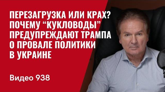Перезагрузка или крах? почему “кукловоды” предупреждают трампа о провале политики в украине / швец Перезагрузка или крах? почему “кукловоды” предупреждают трампа о провале политики в украине / швец