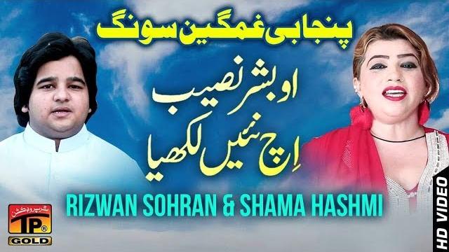 Ohh bashar naseeb ich nai likya - rizwan sohna & shama hashmi - latest song 2018 punjabi and saraiki Ohh bashar naseeb ich nai likya - rizwan sohna & shama hashmi - latest song 2018 punjabi and saraiki