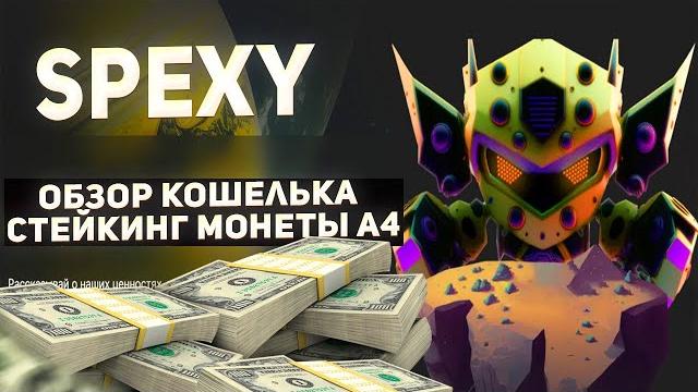 Spexy a4 finance ходи и играй и зарабатывай p2e m2e. спекси обзор кошелька, стейкинг монеты a4 Spexy a4 finance ходи и играй и зарабатывай p2e m2e. спекси обзор кошелька, стейкинг монеты a4