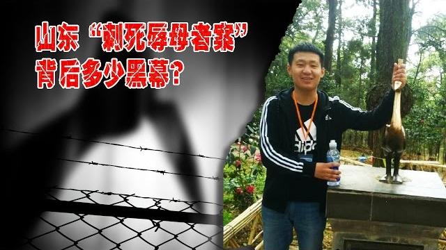 时事大家谈:山东“刺死辱母者案”,背后多少黑幕? 时事大家谈:山东“刺死辱母者案”,背后多少黑幕?