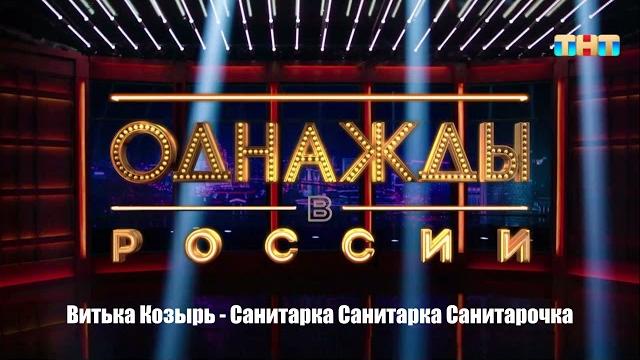 Витька козырь - санитарка санитарка санитарочка Витька козырь - санитарка санитарка санитарочка