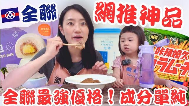 全聯必買好物ep.52【網友無限回購】加菜首選!美味堂軟嫩超厚梅花肉!網推爆全聯最強優格成分超單純!|咔辣姆久這口味太銷魂了吧~芋泥控必吃的芋泥奶酥包!|【御膳娘娘的聊癒廚房】ep.267 全聯必買好物ep.52【網友無限回購】加菜首選!美味堂軟嫩超厚梅花肉!網推爆全聯最強優格成分超單純!|咔辣姆久這口味太銷魂了吧~芋泥控必吃的芋泥奶酥包!|【御膳娘娘的聊癒廚房】ep.267
