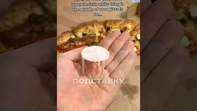 Зачем нужна эта штука в пицце Зачем нужна эта штука в пицце