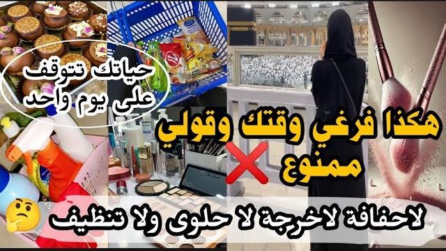 باسينتك وجديها بعد المغرب 20 وصية إياك يوم واحد لاحفافة ولا تنظيفات ولامشتريات الذكر العظيم باسينتك وجديها بعد المغرب 20 وصية إياك يوم واحد لاحفافة ولا تنظيفات ولامشتريات الذكر العظيم