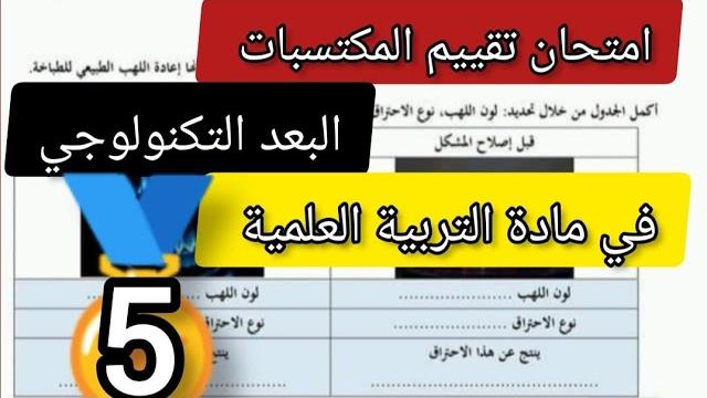 امتحان تقييم المكتسبات في مادة التربية العلمية البعد التكنولوجي لتلاميذ السنة الخامسة ابتدائي امتحان تقييم المكتسبات في مادة التربية العلمية البعد التكنولوجي لتلاميذ السنة الخامسة ابتدائي