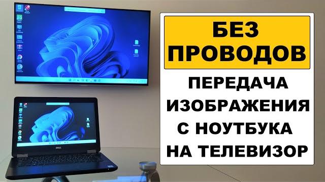 Как передать изображение с ноутбука на телевизор Как передать изображение с ноутбука на телевизор