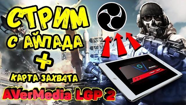 Как стримить с айпада, cod mobile / подключить карту захвата avermedia к ipad / вывод звука чата. Как стримить с айпада, cod mobile / подключить карту захвата avermedia к ipad / вывод звука чата.
