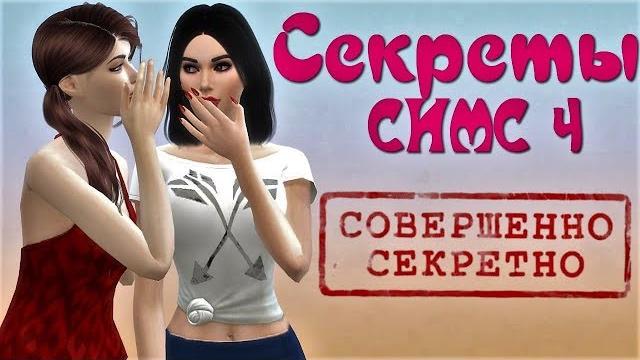 Секреты и пасхалки симс 4. Секреты и пасхалки симс 4.