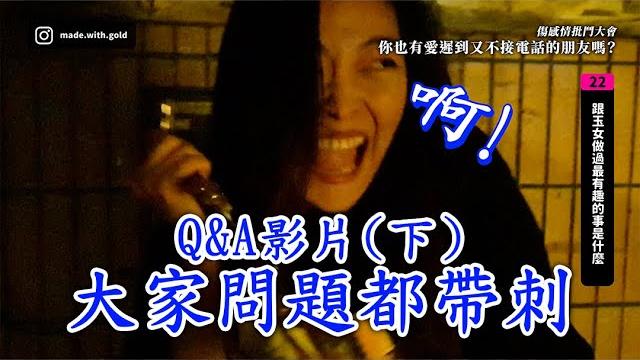 【q&a:第一季下集】傷感情批鬥大會,你也有愛遲到又不接電話的朋友嗎? 【q&a:第一季下集】傷感情批鬥大會,你也有愛遲到又不接電話的朋友嗎?