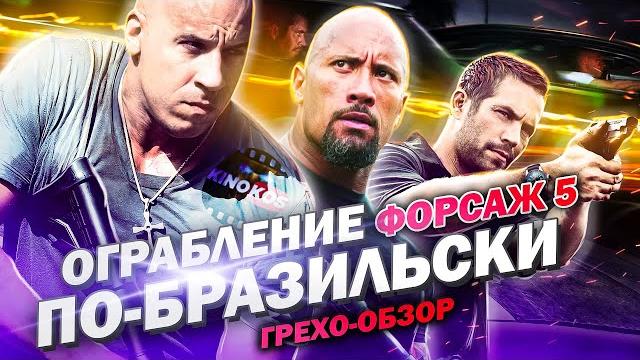 Грехо-обзор "форсаж 5" (ограбление по-бразильски) Грехо-обзор "форсаж 5" (ограбление по-бразильски)