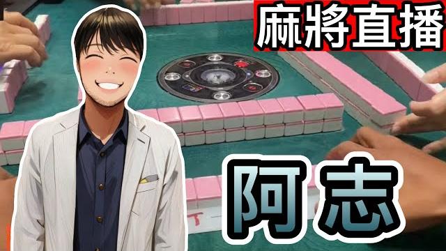 台灣麻將24小時直播/皇家柳丁麻將日常20250518/直播視角-阿志 台灣麻將24小時直播/皇家柳丁麻將日常20250518/直播視角-阿志
