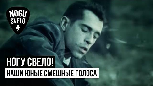 Ногу свело! - наши юные смешные голоса Ногу свело! - наши юные смешные голоса