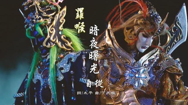 羅喉-自從【暗夜曙光】mv (霹靂天命之《戰禍邪神ii破邪傳》第二片頭曲) 羅喉-自從【暗夜曙光】mv (霹靂天命之《戰禍邪神ii破邪傳》第二片頭曲)