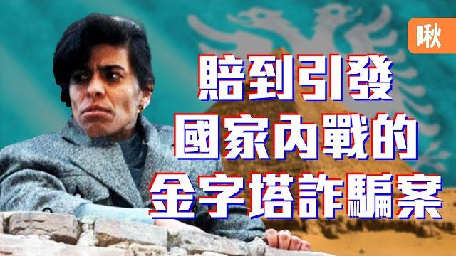 吸引全國2/3人民加入的一場詐騙案,最終崩解引發內戰! 阿爾巴尼亞金字塔騙局 | 啾啾鞋 吸引全國2/3人民加入的一場詐騙案,最終崩解引發內戰! 阿爾巴尼亞金字塔騙局 | 啾啾鞋