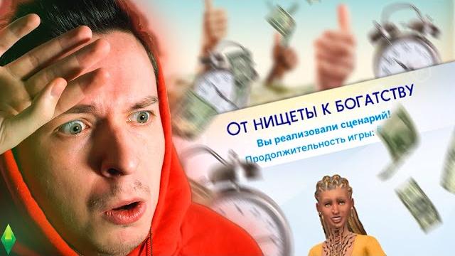 Спидран сценария "от нищеты к богатству" в симс 4 Спидран сценария "от нищеты к богатству" в симс 4