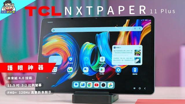 萬元有找!tcl nxtpaper 11 plus 最強護眼「未來紙」平板開箱! 萬元有找!tcl nxtpaper 11 plus 最強護眼「未來紙」平板開箱!