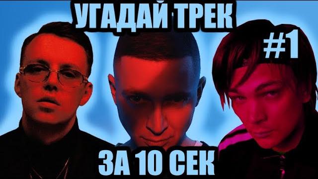 Угадай 50 песен за 10 секунд #1 | хиты русского рэпа Угадай 50 песен за 10 секунд #1 | хиты русского рэпа