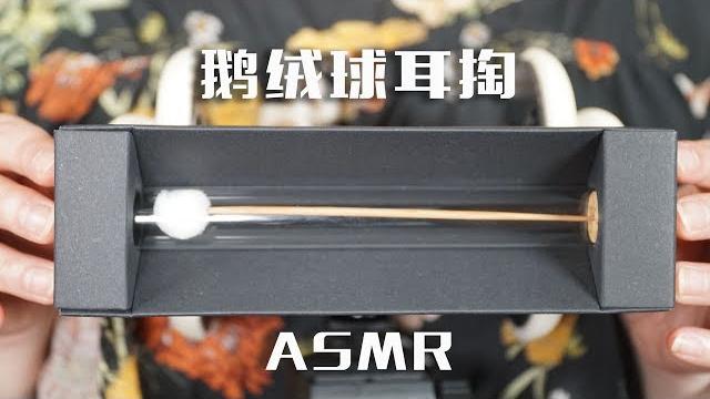 Asmr | 鹅绒球耳掏 敲击、耳语、采耳 Asmr | 鹅绒球耳掏 敲击、耳语、采耳
