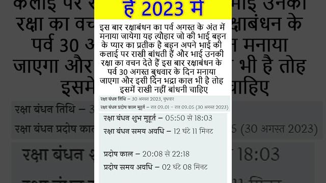 Raksha bandhan kab hai | रक्षाबंधन 2023 कब है 30 या 31 अगस्त | raksha bandhan kab hai 2023 #shorts Raksha bandhan kab hai | रक्षाबंधन 2023 कब है 30 या 31 अगस्त | raksha bandhan kab hai 2023 #shorts