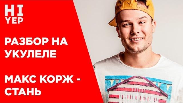 Макс корж - стань | разбор на укулеле Макс корж - стань | разбор на укулеле
