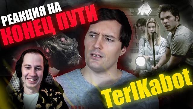 Реакция на обзор "конец пути" от terlkabot Реакция на обзор "конец пути" от terlkabot