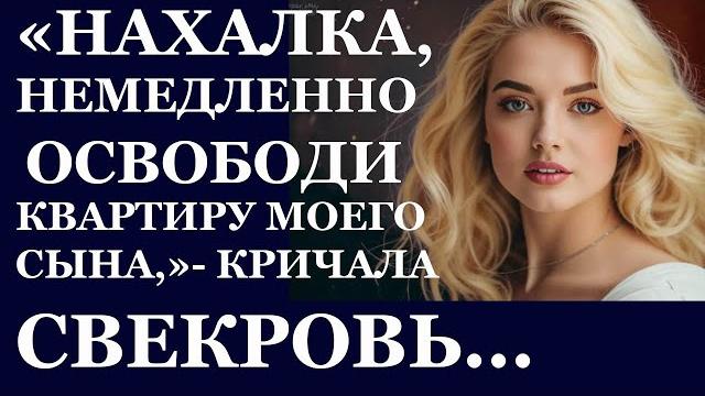 Истории из жизни. нахалка, немедленно освободи квартиру моего аудио рассказы, жизненные истории Истории из жизни. нахалка, немедленно освободи квартиру моего аудио рассказы, жизненные истории