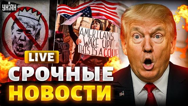 Экстренные новости | в сша началось: восстание против трампа. вспыхнули массовые протесты | 8 июня Экстренные новости | в сша началось: восстание против трампа. вспыхнули массовые протесты | 8 июня