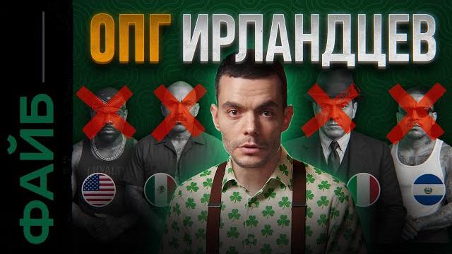 Аль капоне, клан кеннеди и цру. секреты ирландских банд | файб Аль капоне, клан кеннеди и цру. секреты ирландских банд | файб