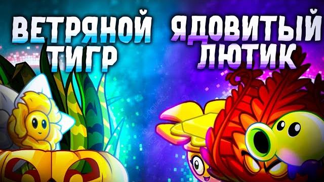 Команда ветряного тигра vs команда ядовитого лютика. второй четвертьфинал vi чемпионата pvz дичи! Команда ветряного тигра vs команда ядовитого лютика. второй четвертьфинал vi чемпионата pvz дичи!