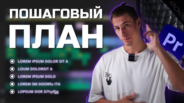 Как учиться монтажу видео / план обучения для начинающих Как учиться монтажу видео / план обучения для начинающих