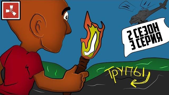 Rust - выживание беженцев - вертолет, гора трупов, а я встал! (рейд survival loot 2018) #3 Rust - выживание беженцев - вертолет, гора трупов, а я встал! (рейд survival loot 2018) #3