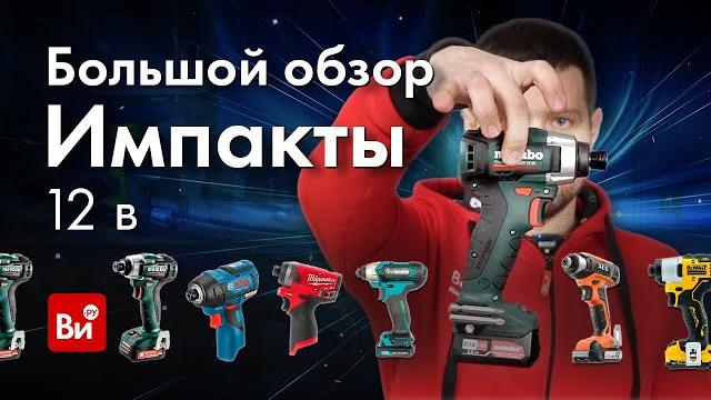 Импакты 12v. большое сравнение импульсных шуруповертов. Импакты 12v. большое сравнение импульсных шуруповертов.