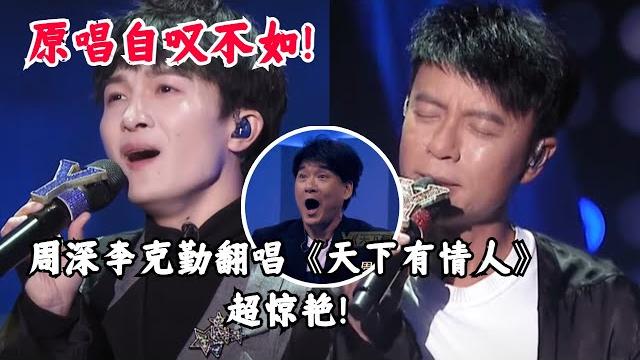 【纯享】连原唱都自叹不如的翻唱!勤深深组合唱《天下有情人》秒杀周华健! #music #音乐 #周华健 【纯享】连原唱都自叹不如的翻唱!勤深深组合唱《天下有情人》秒杀周华健! #music #音乐 #周华健