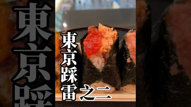 東京不美食!分享東京餐廳踩雷經驗幫大家省熱量吃別的美食 #日本旅遊 #御飯糰 #東京美食 #東京旅遊 東京不美食!分享東京餐廳踩雷經驗幫大家省熱量吃別的美食 #日本旅遊 #御飯糰 #東京美食 #東京旅遊