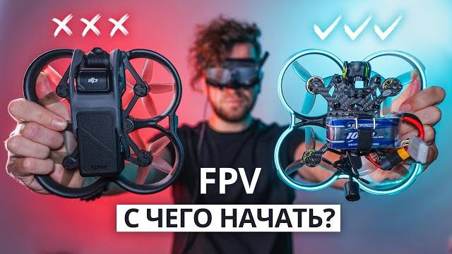 Fpv дроны – с чего начать в 2025? dji o3 Fpv дроны – с чего начать в 2025? dji o3