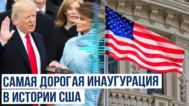 Инаугурация дональда трампа в 2025 году обещает стать самым дорогим мероприятием в истории сша Инаугурация дональда трампа в 2025 году обещает стать самым дорогим мероприятием в истории сша