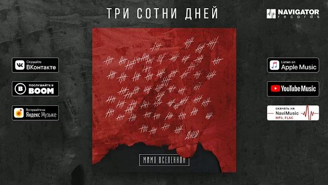 Мимо вселенной - три сотни дней (аудио) Мимо вселенной - три сотни дней (аудио)