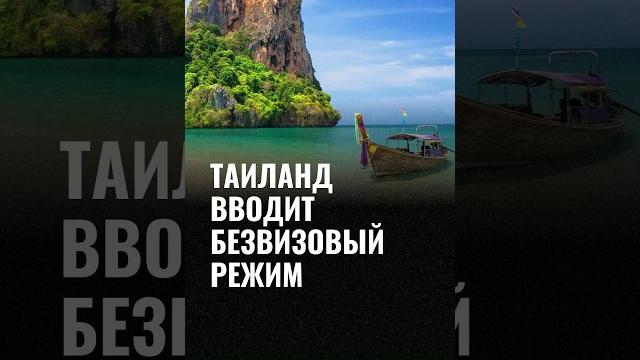 Таиланд вводит безвизовый режим для узбекистана Таиланд вводит безвизовый режим для узбекистана